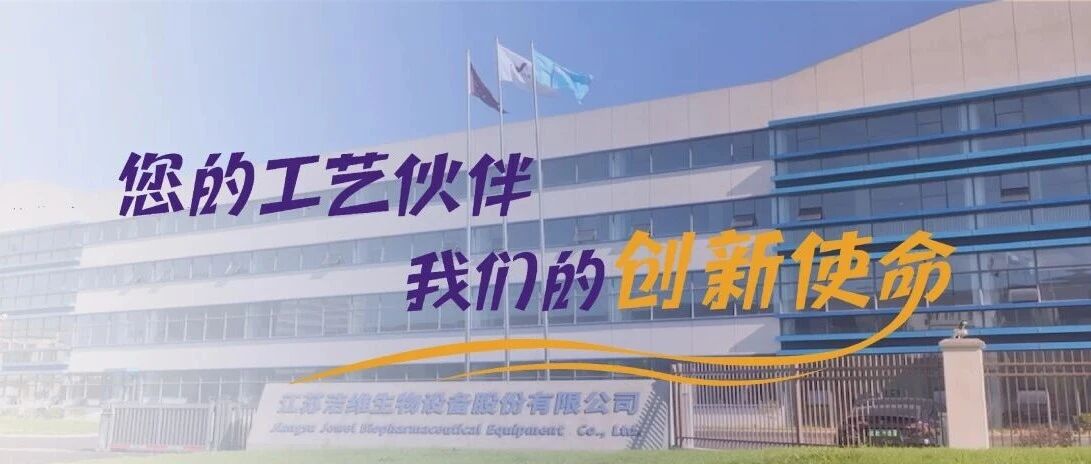 【JW品牌】洁维生物——成为客户首选的工艺装备合作伙伴