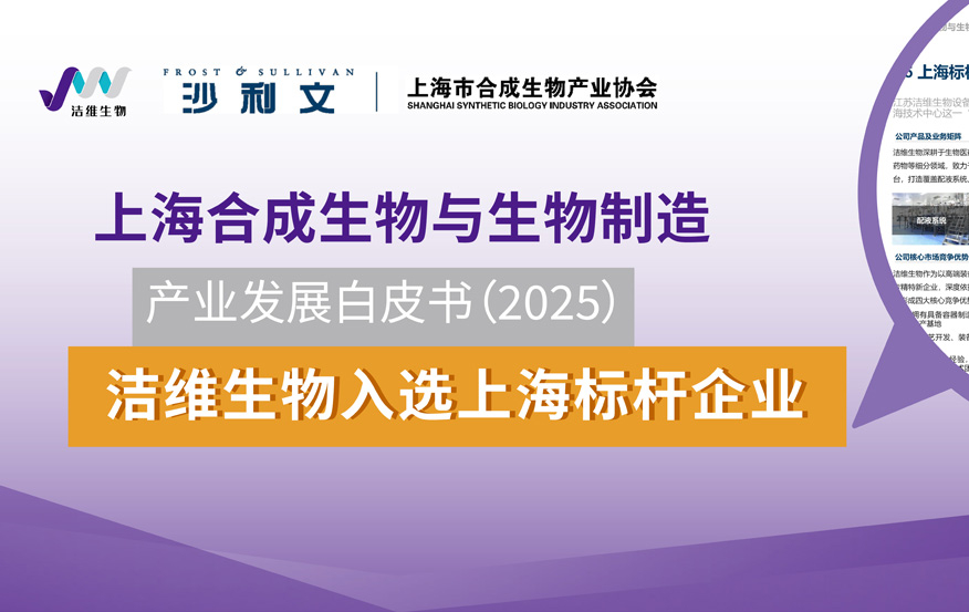 【JW荣誉】洁维生物入选《上海合成生物白皮书（2025）》标杆企业案例
