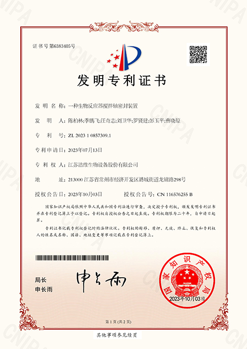 一种生物反应器搅拌轴密封装置-发明专利证书