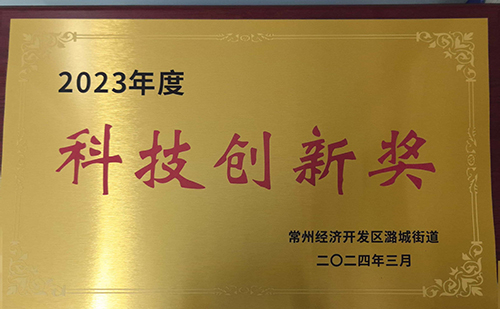 科技创新奖