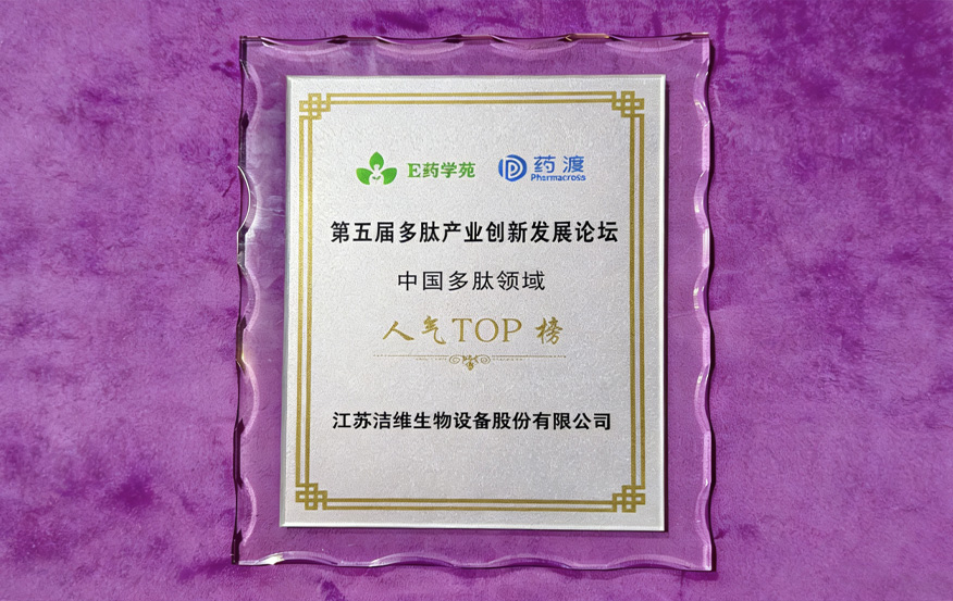 【JW荣誉】365亿背后的“肽”势力！洁维生物斩获“2025多肽领域年度人气TOP榜”