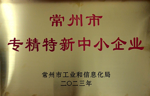 常州专精特新