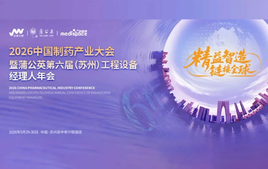 2026中国制药产业大会暨蒲公英第六届（苏州）工程设备经理人年会