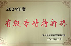 省级专精特新
