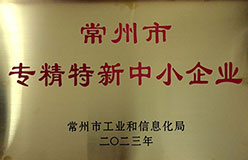 常州专精特新
