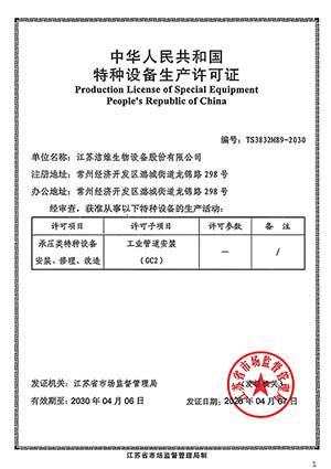 特种设备生产许可证