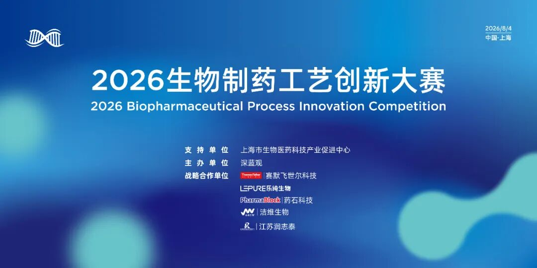 【JW盛事】洁维生物联合深蓝观共同开启2026生物制药工艺创新大赛